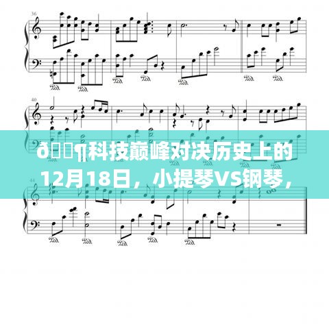 科技巅峰对决，小提琴与钢琴的音乐体验重塑时代——最新高科技产品体验报告