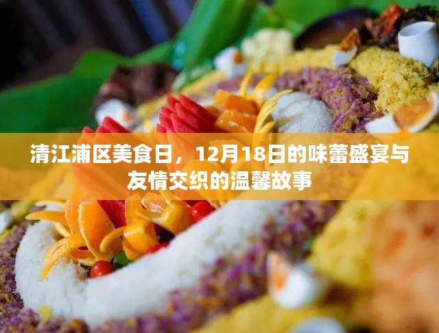 清江浦区美食日，味蕾盛宴与友情的温馨交汇，12月18日盛大开启！