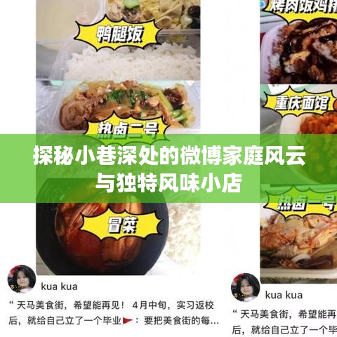 探秘微博家庭风云与独特风味小店的巷弄故事