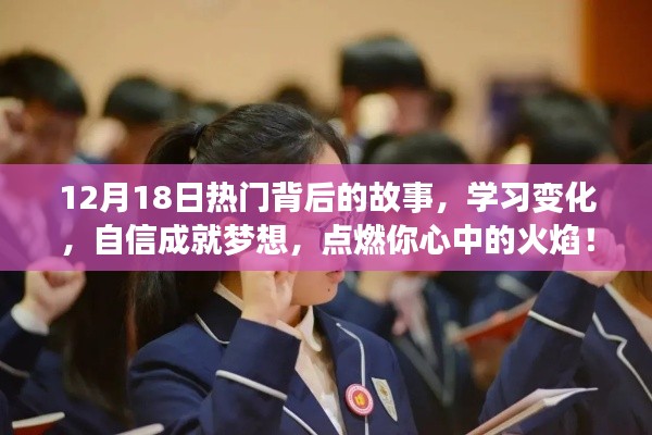 12月18日热门背后的故事，点燃激情，自信成就梦想之路