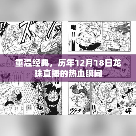 重温经典，历年龙珠直播热血瞬间回顾