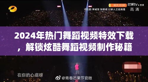 解锁炫酷舞蹈视频秘籍，2024年热门舞蹈视频特效下载