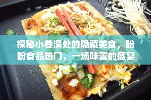 探秘小巷深处的隐藏美食盛宴，盼盼食品引领味蕾之旅