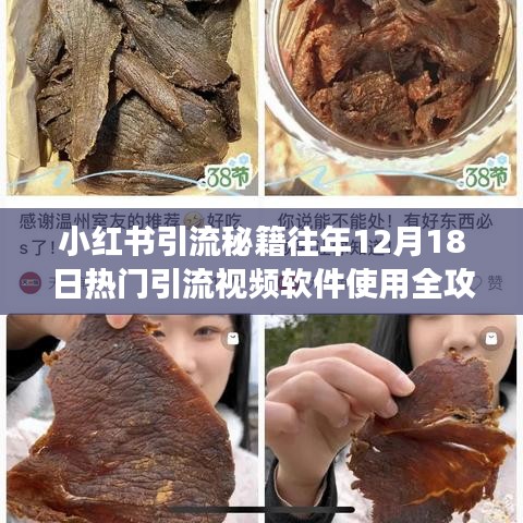 小红书引流秘籍，往年热门引流视频软件使用攻略，零基础也能轻松上手！