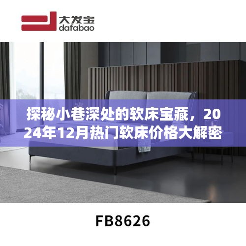 探秘小巷深处的软床宝藏，揭秘热门软床价格与品质大解密（附最新时间表）