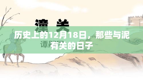 历史上的泥与时光，那些与泥有关的日子在12月18日留下印记