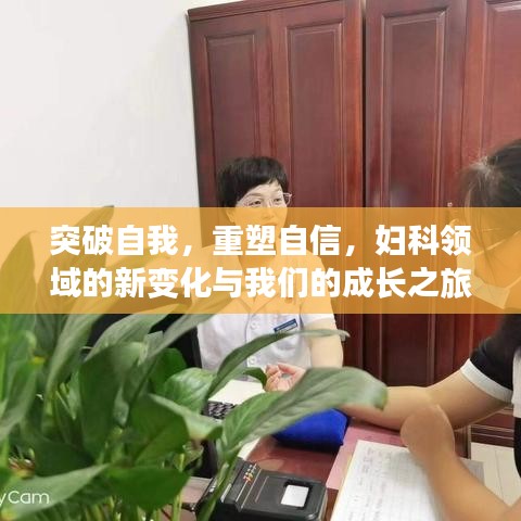 妇科成长之旅，突破自我重塑自信，探索新变化与成长之路