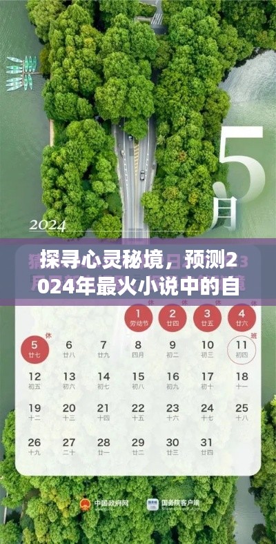 心灵秘境探寻，预测未来最火小说中的自然之旅启程在即！