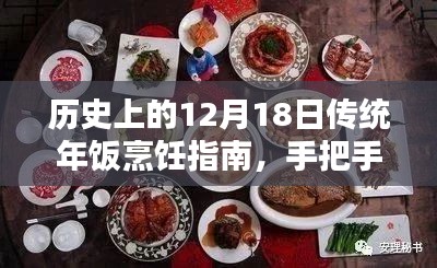 传统年饭烹饪指南，手把手教你制作历史风味年味佳肴（12月18日特别版）