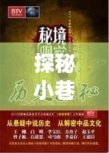 探秘小巷深处的音符宝藏，十二月十八日金曲MV与独特小店的传奇故事