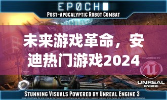 未来游戏革命，安迪热门游戏2024新纪元沉浸式体验