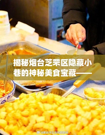 探寻烟台芝罘区小巷神秘美食宝藏，独具魅力的特色小店揭秘