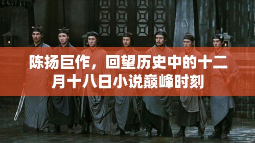 陈扬巨作，回望十二月十八日小说巅峰时刻的历史印记