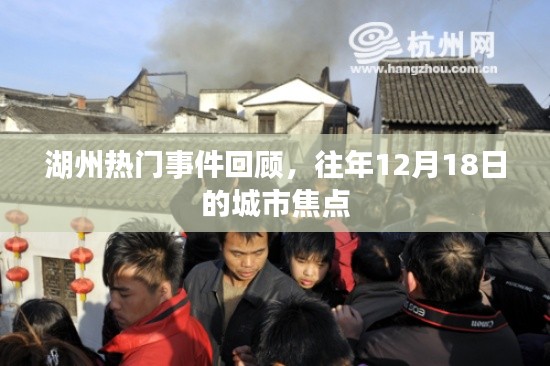 湖州城市焦点，回顾往年12月18日的热门事件与焦点