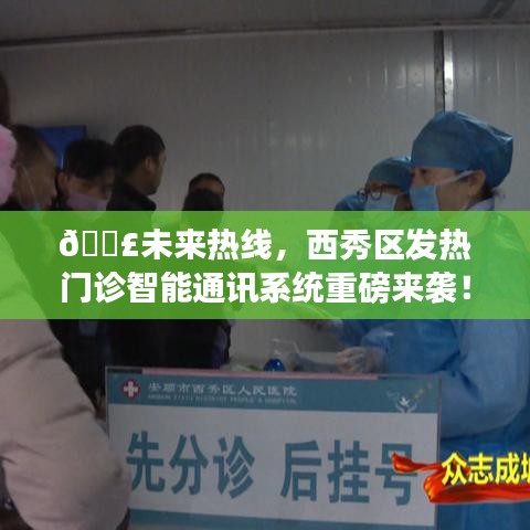 西秀区发热门诊智能通讯系统上线，未来热线助力健康医疗升级！
