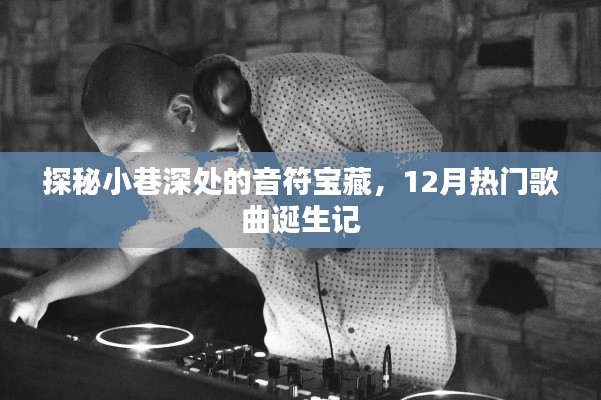 小巷深处的音符宝藏，揭秘12月热门歌曲诞生之旅