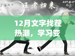 学习变化中的自信与成就感之舞，12月文字找茬热潮回顾