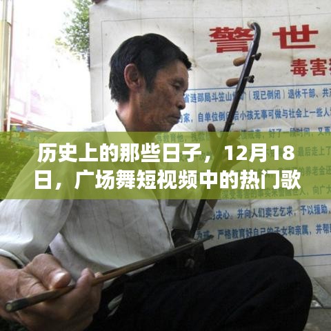 12月18日广场舞短视频热门歌曲历史回顾