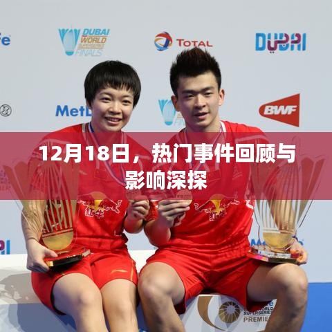 热门事件回顾与影响深度剖析（12月18日）