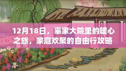 辜家大院暖心之旅，家庭欢聚的12月自由行攻略