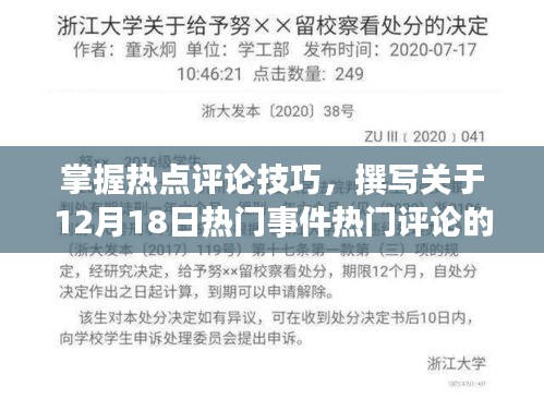 掌握热点评论技巧，撰写关于热门事件评论的步骤指南（12月18日版）