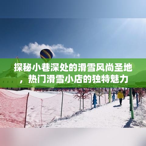 滑雪风尚秘境，小巷深处的独特魅力与热门滑雪小店探秘