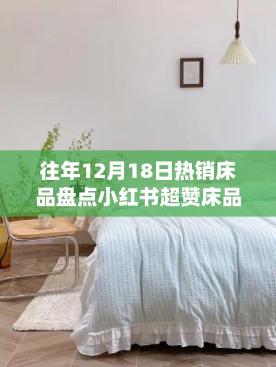 温馨睡眠必备，历年12月18日热销床品盘点与小红书超赞推荐