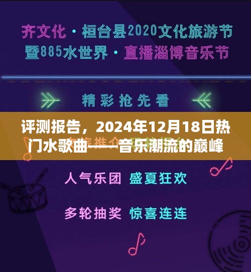 评测报告，揭秘热门水歌曲巅峰之作——音乐潮流风向标，2024年12月18日盘点