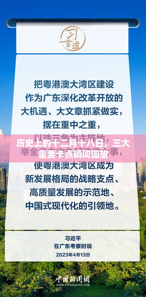 三大历史卡点，十二月十八日的瞬间回望