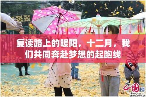复读路上的暖阳，十二月启航，共同奔赴梦想起跑线