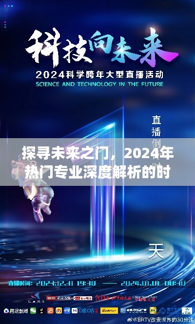 未来之门探秘，深度解析2024年热门专业趋势