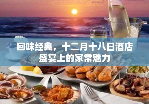 十二月十八日酒店盛宴，重温家常魅力，回味经典时光