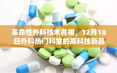 革命性外科技术亮相，未来医疗风潮引领者，高科技新品在外科科室大放异彩