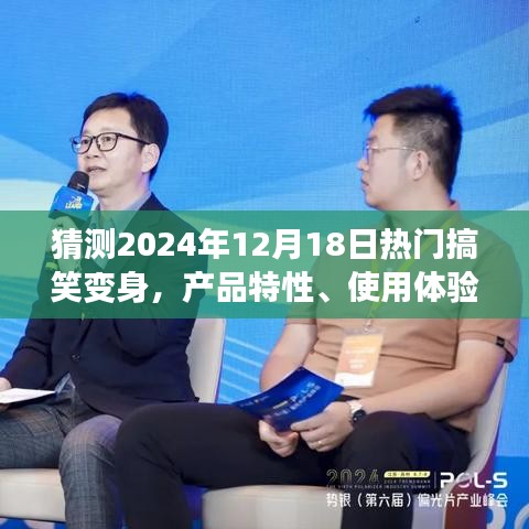 2024年热门搞笑变身产品解析，特性、用户体验与用户分析