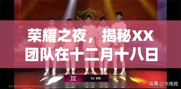 荣耀之夜揭秘，XX团队夺冠之路的辉煌篇章
