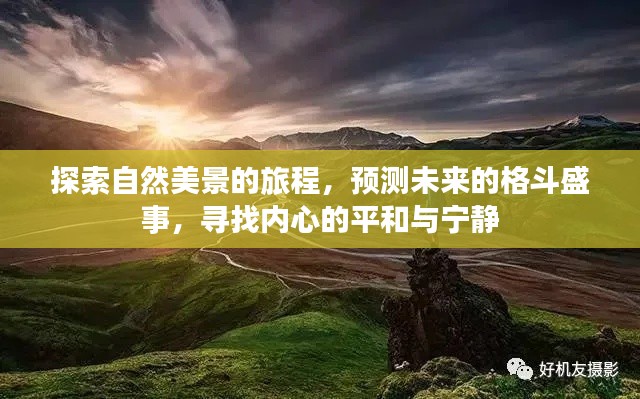 自然探索之旅与未来格斗盛事预测，寻求内心平和宁静的征途