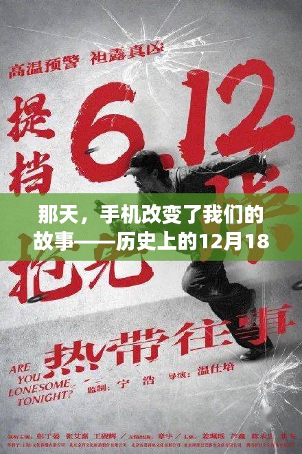 那天，手机重塑故事，历史上的热门手机之旅回顾——12月18日的启示