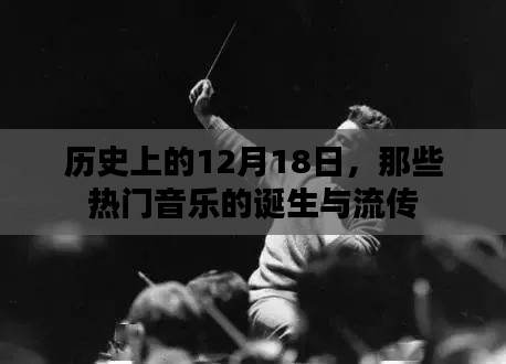 热门音乐诞生与流传，历史上的12月18日回顾