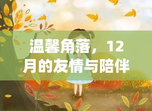 温馨角落，12月的友情与陪伴时光