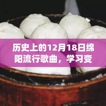 绵阳流行歌曲变迁史，旋律中的自信与成就之歌，12月18日的旋律印记