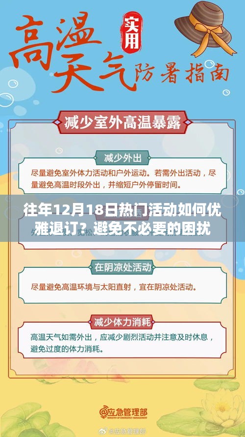 优雅退订往年热门活动指南，避免不必要的困扰