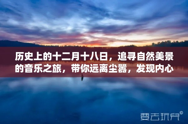 十二月十八日音乐之旅，探寻自然美景，寻找内心宁静