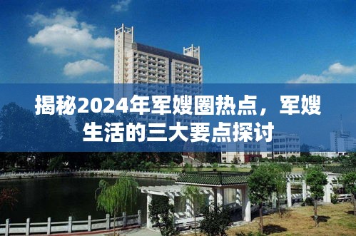 揭秘军嫂圈热点，探讨军嫂生活的三大要点与未来展望（2024年）