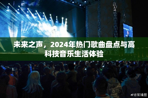 未来之声，2024年热门歌曲展望与高科技音乐生活体验