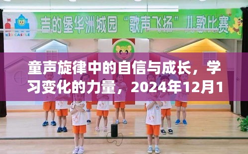 童声旋律中的自信与成长，励志之歌，见证学习变化的力量，2024年12月18日启航