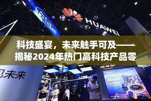 揭秘未来科技盛宴，零元挣钱神器与热门高科技产品展望（2024版）