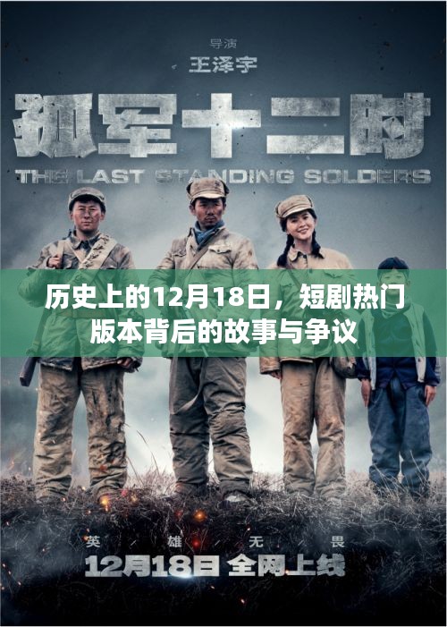 历史上的12月18日，短剧热门版本背后的故事与波澜