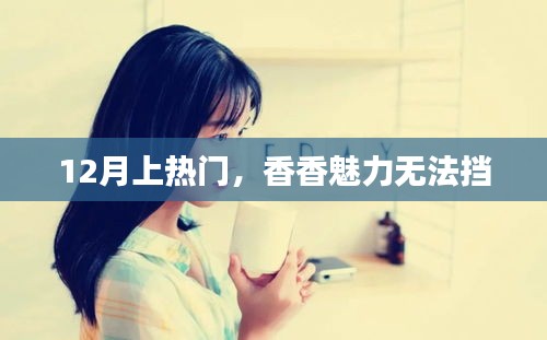 12月热门风潮，香香的魅力无法抵挡