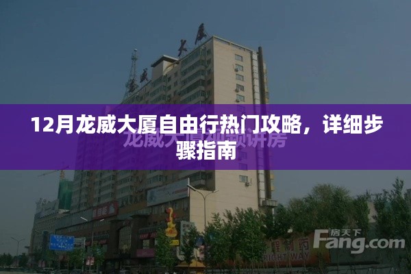 12月龙威大厦自由行详细步骤指南与热门攻略