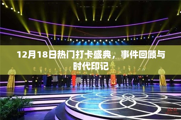 12月18日热门打卡盛典，事件回顾与时代的烙印